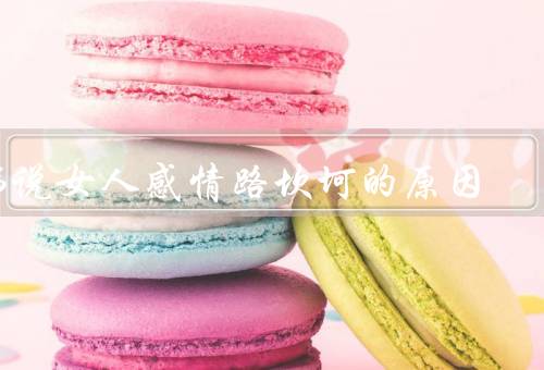 佛说女人感情路坎坷的原因，妄想执著／欲望贪婪／无明痴迷