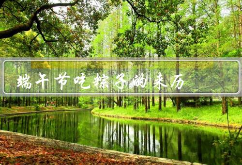 端午节吃粽子的来历（起源、传承、形状）