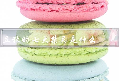 立秋的七大禁忌是什么，午睡／吃生冷食物／过度劳累
