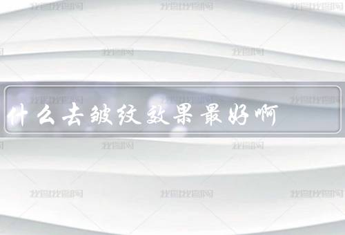 什么去皱纹效果最好啊，保持适当的水分摄入／正确选择护肤品