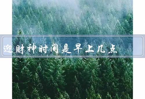 迎财神最佳时间是早上几点，七点／九点／十一点