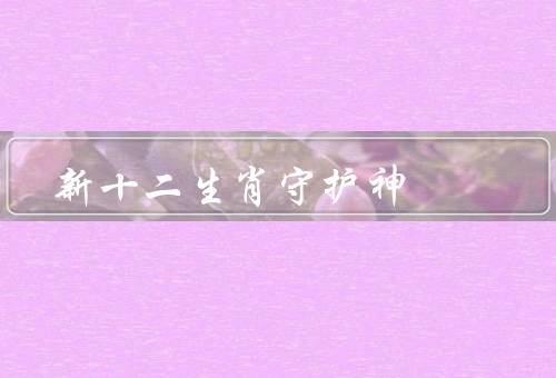 新十二生肖守护神，神龙、神凤、神狮