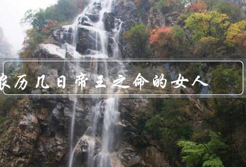 农历几日帝王之命的女人（帝王之命的女人／命运与帝王之命的女人）