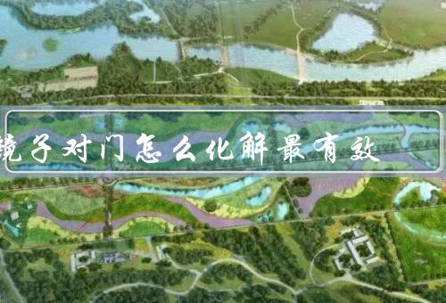 镜子对门怎么化解最有效，沟通与理解／相互支持与合作／包容与尊重