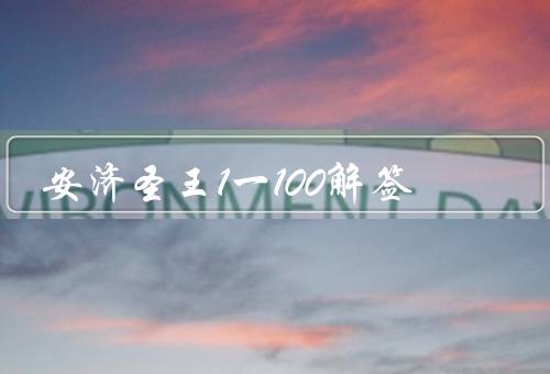 安济圣王1一100解签（起源、意义、解释）