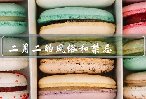 二月二的风俗和禁忌（祭龙、踩春、禁忌）