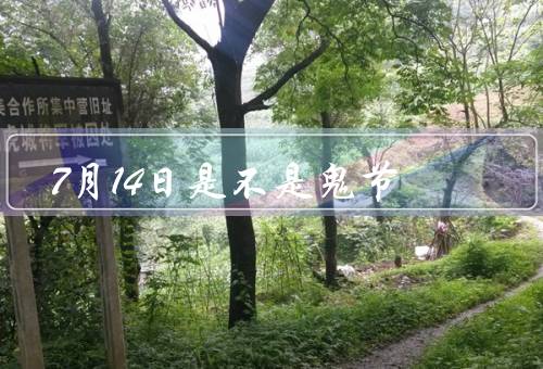 7月14日是不是鬼节（起源、习俗、意义）