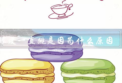 右眼皮一直跳是因为什么原因，疲劳／压力／缺乏睡眠