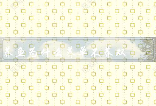 养鱼为什么养单不养双，减少争斗、促进鱼的生长、避免过度繁殖