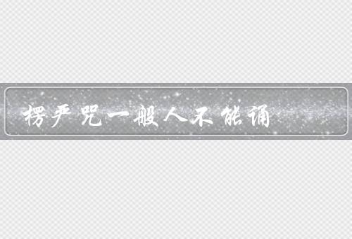 楞严咒一般人不能诵（威力／条件／功德）