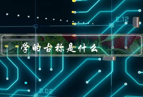风水学的古称是什么，起源／基本原理／现代应用