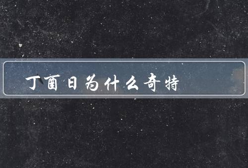 丁酉日为什么奇特（历史背景／传统习俗／文化内涵）