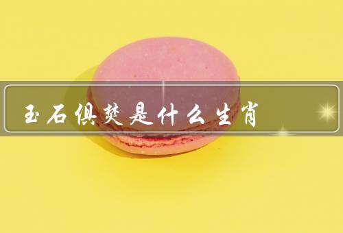 玉石俱焚是什么生肖，玉石俱焚／传说背后的寓意／猪年的祝福