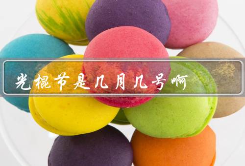 光棍节是几月几号啊（起源／庆祝方式／意义）