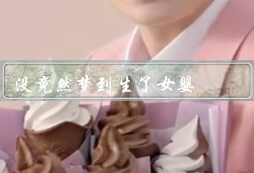 没怀孕竟然梦到生了女婴，梦境的震惊、对生育的思考、母爱的触动