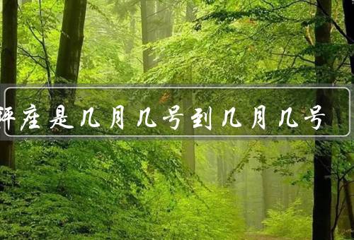 天秤座是几月几号到几月几号，个性特点／爱情观念／事业发展