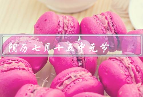 阴历七月十五中元节，起源／传统习俗／寓意与意义