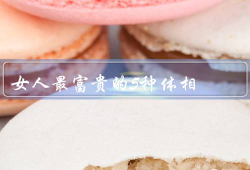 女人最富贵的5种体相，水灵灵的大眼睛／柔顺的长发／红润的嘴唇