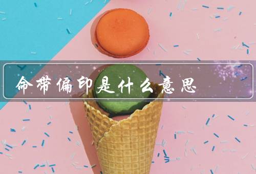 命带偏印是什么意思，特征、影响、提升方法