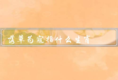 落草为寇指什么生肖（影响、预防和制止）