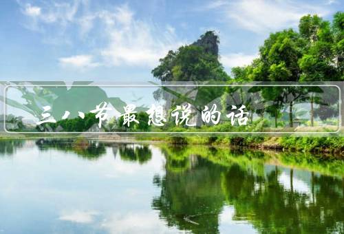三八节最想说的话，权益的重要性／贡献和成就／倡导性别平等