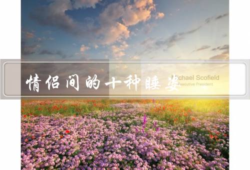 情侣间的十种睡姿，面对面睡姿／背靠背睡姿／拥抱睡姿
