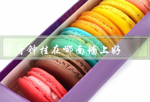 客厅钟挂在哪面墙上好（空间布局、风水考虑、个人喜好）