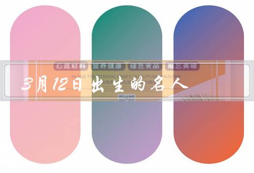 3月12日出生的名人，杨洪基、李连杰、梁朝伟