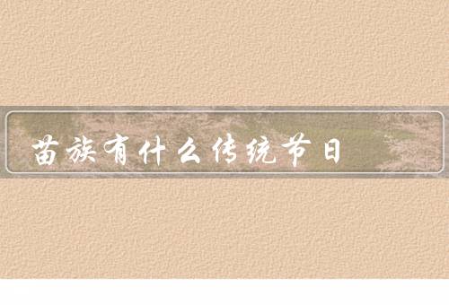苗族有什么传统节日（意义／结语）