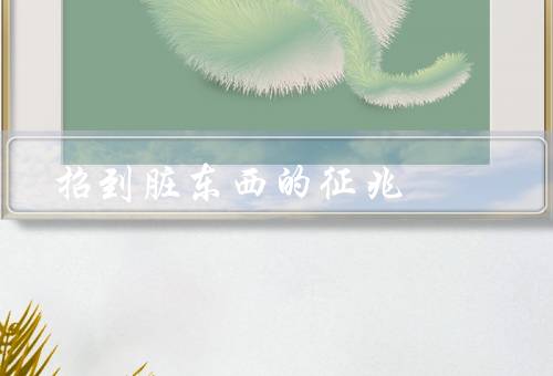 招到脏东西的征兆，室内异味／水质异常／食品变质