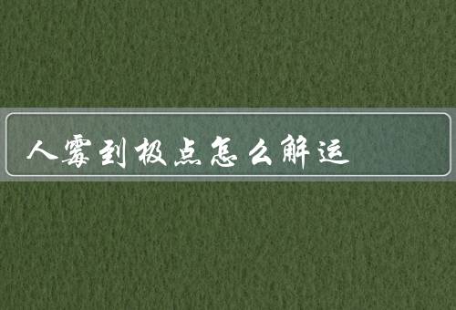 人霉到极点怎么解运，改变思维方式／调整行为习惯／寻求帮助和支持