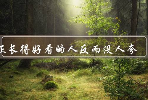 真正长得好看的人反而没人夸，外貌不是唯一／羡慕嫉妒恨／过于普遍