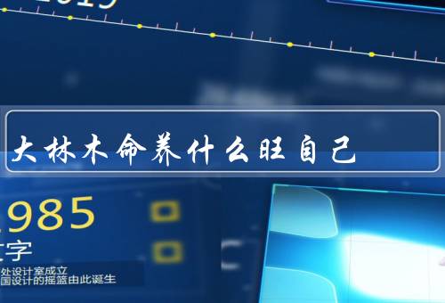 大林木命养什么旺自己（适宜的环境／合理的养护／防治病虫害）