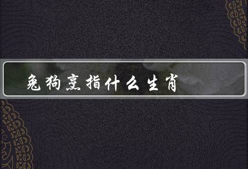 兔死狗烹指什么生肖，含义／应用场景／启示