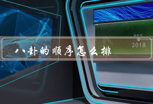 八卦的顺序怎么排（起源、排列顺序、应用）