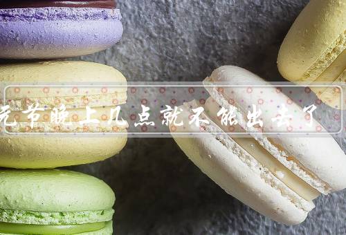 中元节晚上几点就不能出去了，起源／习俗／禁忌