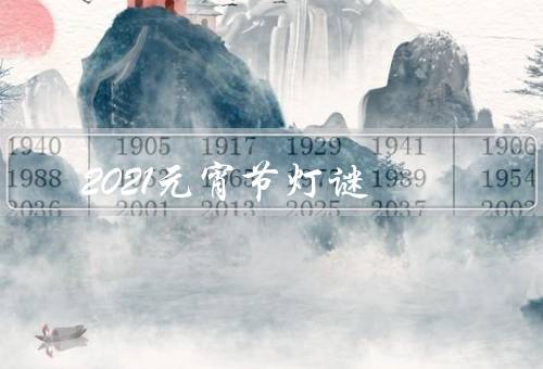 2021元宵节灯谜，猜／分类／意义