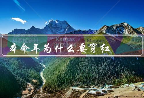 本命年为什么要穿红，保护自身／表达喜庆／传承文化