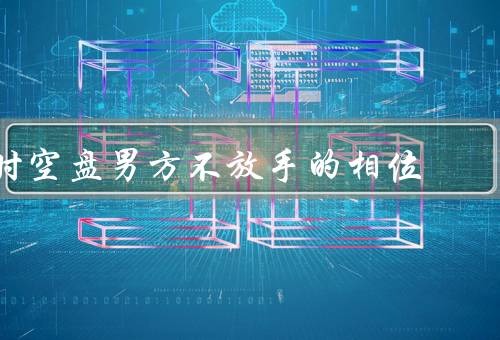 时空盘男方不放手的相位（对女方的依赖／执着和坚持）