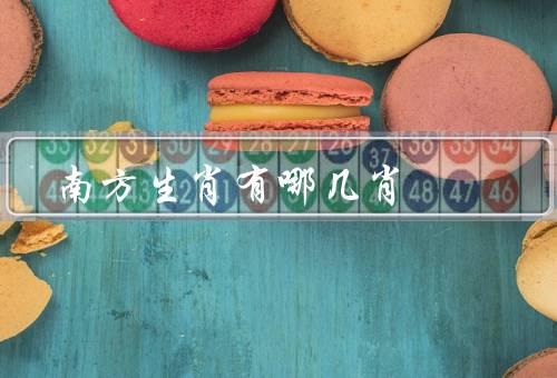 南方生肖有哪几肖（马／羊／猴）