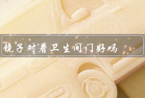 镜子对着卫生间门好吗，视觉上的不美观、卫生间的隐私问题