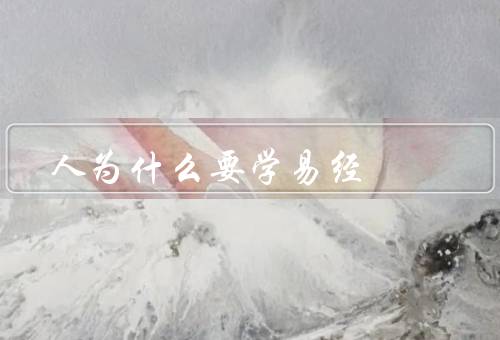人为什么要学易经（人生智慧／自我修养／成功人生）