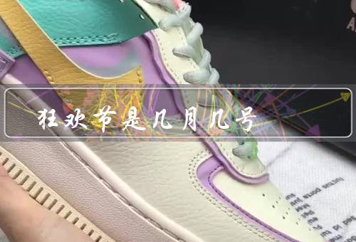 狂欢节是几月几号（起源／特点／意义）