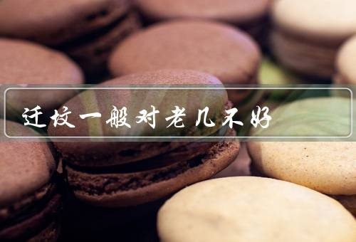 迁坟一般对老几不好，家庭不和、疾病增多、财运不佳