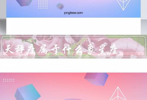 天秤座属于什么象星座（性格特点、优点、缺点）