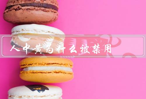人中黄为什么被禁用，概述、被禁用的原因、对人中的替代品的研究