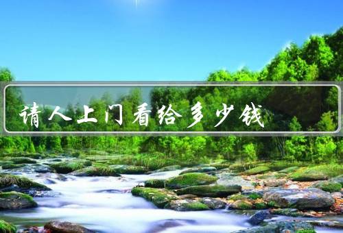 请人上门看风水给多少钱（请人上门看的费用／师收费的因素）