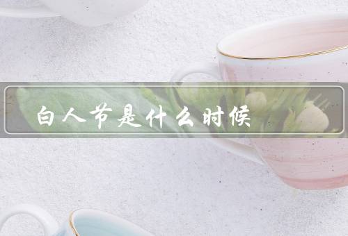 白色情人节是什么时候，起源、庆祝方式、意义