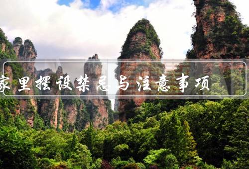 家里风水摆设禁忌与注意事项，家中水槽的位置／镜子的摆放