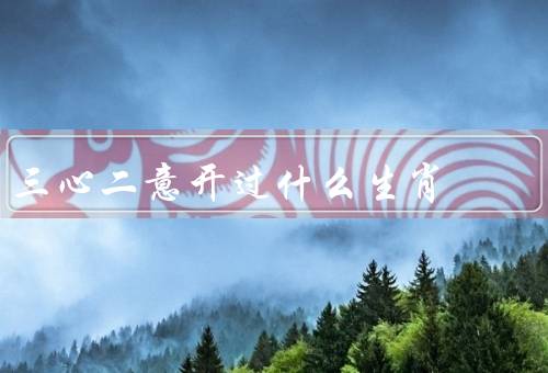 三心二意开过什么生肖（猴的人／蛇的人／属狗的人）